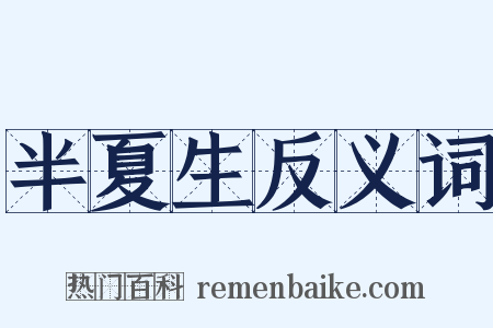 半夏生反义词是什么意思的图片